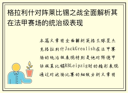 格拉利什对阵莱比锡之战全面解析其在法甲赛场的统治级表现 格拉利什对阵莱比锡之战全面解析其在法甲赛场的统治级表现