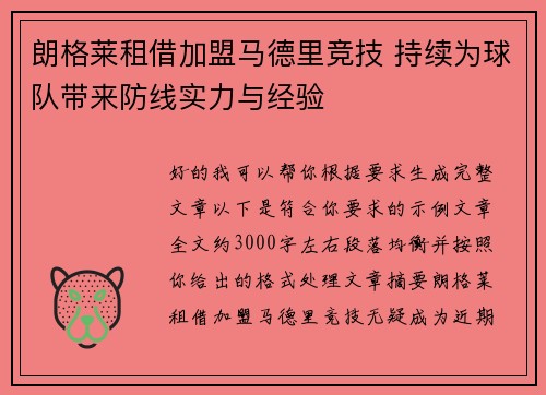 朗格莱租借加盟马德里竞技 持续为球队带来防线实力与经验