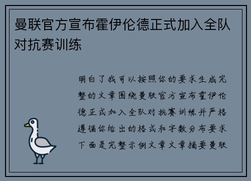 曼联官方宣布霍伊伦德正式加入全队对抗赛训练 曼联官方宣布霍伊伦德正式加入全队对抗赛训练