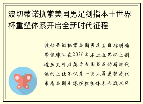 波切蒂诺执掌美国男足剑指本土世界杯重塑体系开启全新时代征程