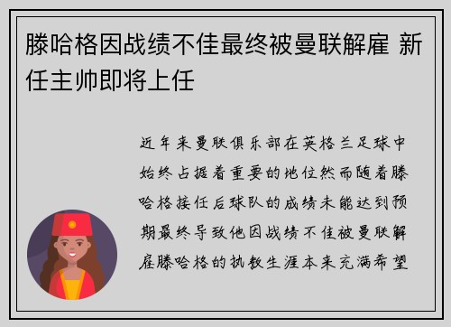 滕哈格因战绩不佳最终被曼联解雇 新任主帅即将上任