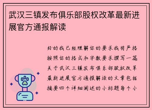 武汉三镇发布俱乐部股权改革最新进展官方通报解读