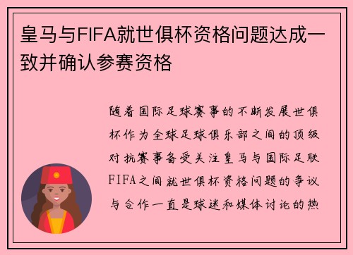 皇马与FIFA就世俱杯资格问题达成一致并确认参赛资格