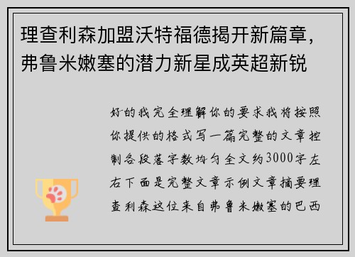 理查利森加盟沃特福德揭开新篇章，弗鲁米嫩塞的潜力新星成英超新锐
