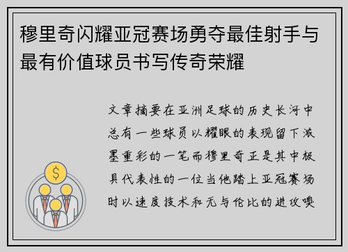 穆里奇闪耀亚冠赛场勇夺最佳射手与最有价值球员书写传奇荣耀