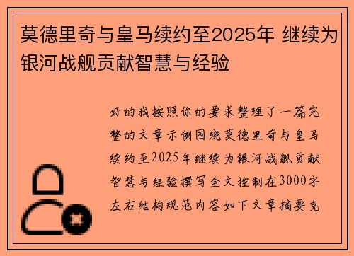 莫德里奇与皇马续约至2025年 继续为银河战舰贡献智慧与经验