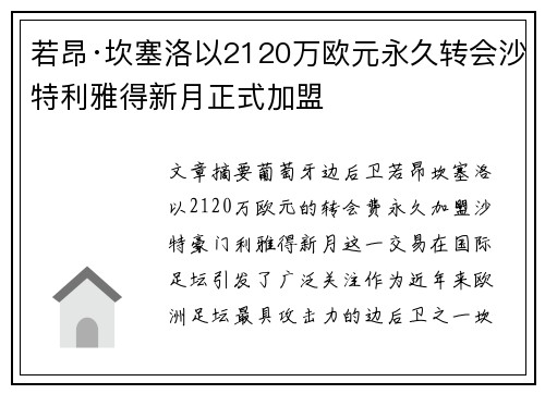 若昂·坎塞洛以2120万欧元永久转会沙特利雅得新月正式加盟