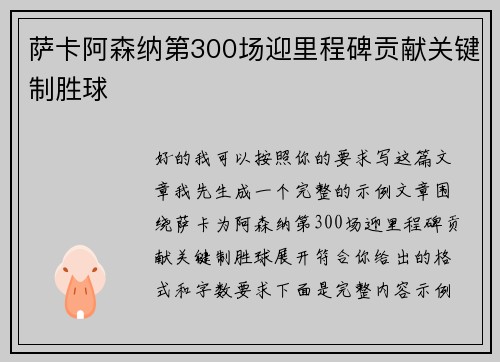 萨卡阿森纳第300场迎里程碑贡献关键制胜球