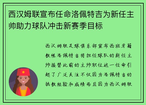 西汉姆联宣布任命洛佩特吉为新任主帅助力球队冲击新赛季目标 西汉姆联宣布任命洛佩特吉为新任主帅助力球队冲击新赛季目标