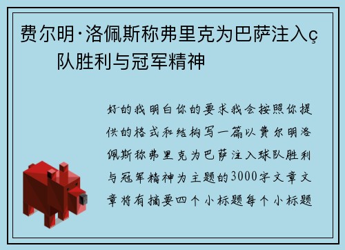 费尔明·洛佩斯称弗里克为巴萨注入球队胜利与冠军精神