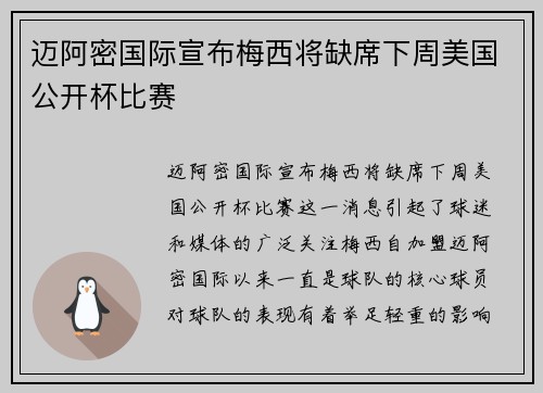 迈阿密国际宣布梅西将缺席下周美国公开杯比赛