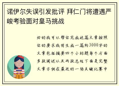 诺伊尔失误引发批评 拜仁门将遭遇严峻考验面对皇马挑战
