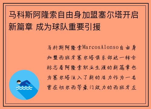 马科斯阿隆索自由身加盟塞尔塔开启新篇章 成为球队重要引援