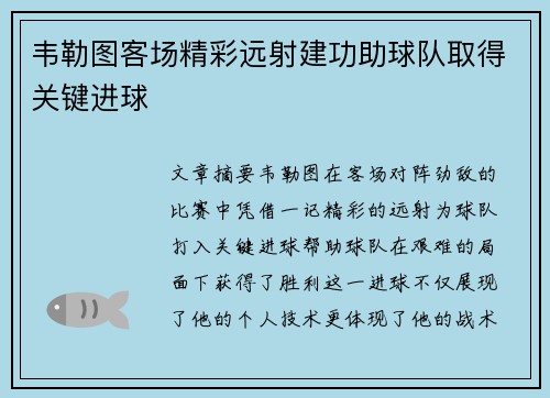 韦勒图客场精彩远射建功助球队取得关键进球