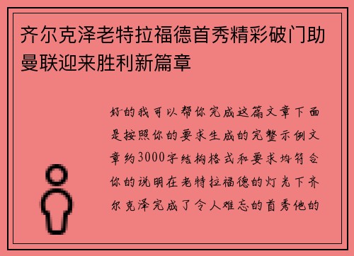 齐尔克泽老特拉福德首秀精彩破门助曼联迎来胜利新篇章