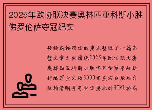 2025年欧协联决赛奥林匹亚科斯小胜佛罗伦萨夺冠纪实