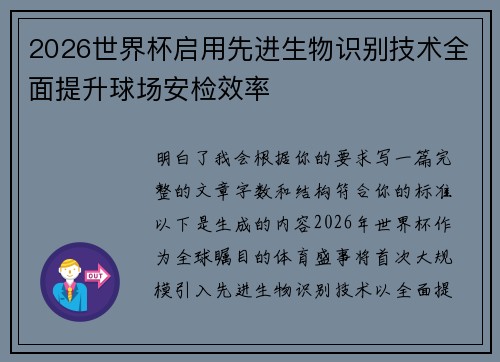 2026世界杯启用先进生物识别技术全面提升球场安检效率