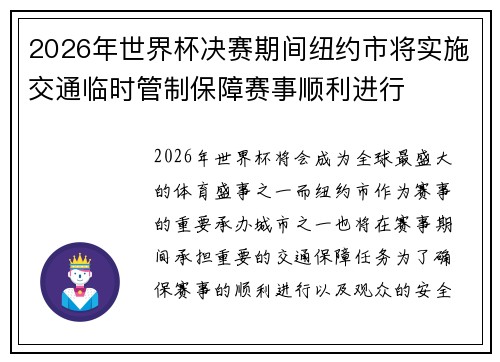 2026年世界杯决赛期间纽约市将实施交通临时管制保障赛事顺利进行