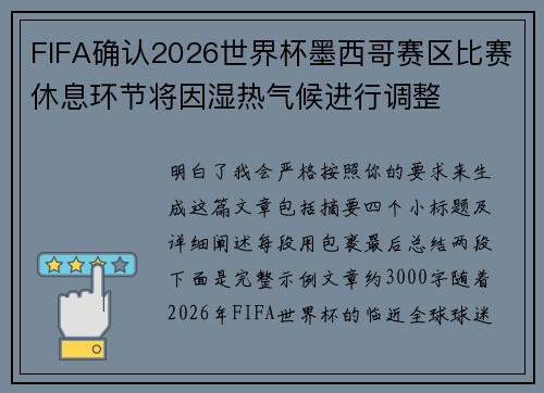 FIFA确认2026世界杯墨西哥赛区比赛休息环节将因湿热气候进行调整