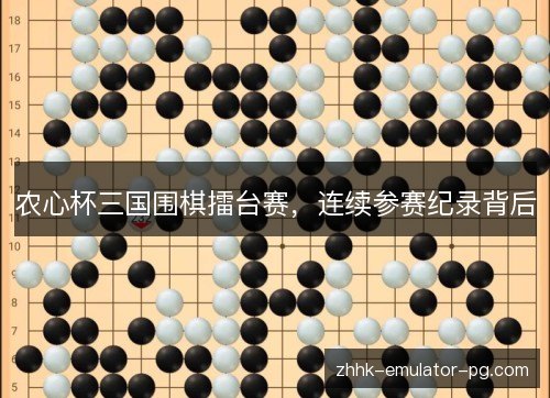农心杯三国围棋擂台赛,连续参赛纪录背后 农心杯三国围棋擂台赛,连续参赛纪录背后