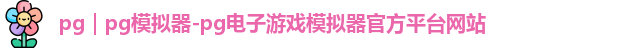 pg｜pg模拟器-pg电子游戏模拟器官方平台网站
